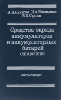 Средства заряда аккумуляторов и аккумуляторных батарей