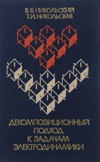 Декомпозиционный подход к задачам электродинамики