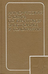 Англо-русский словарь по квантовой электронике и голографии