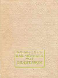 Как человек стал великаном. Часть II