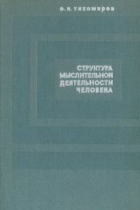 Структура мыслительной деятельности человека (опыт теоретического и экспериментального исследования)