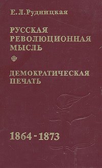 Русская революционная мысль. Демократическая печать. 1864-1873