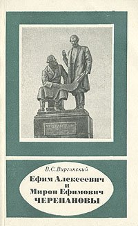 Ефим Алексеевич и Мирон Ефимович Черепановы