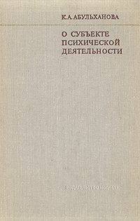 О субъекте психической деятельности