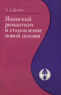 Японский романтизм и становление новой поэзии