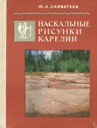 Наскальные рисунки Карелии