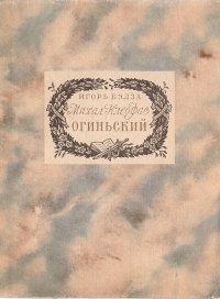 Михал Клеофас Огиньский