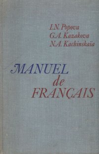 Manuel de Francais. Учебник французского языка для 1 курса институтов и факультетов иностранных языков