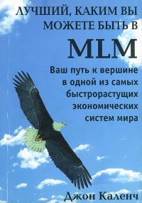 Лучший, каким Вы можете быть в MLM. Ваш путь к вершине в одной из самых быстрорастущих экономических систем мира