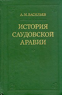 История Саудовской Аравии (1745 - 1973)