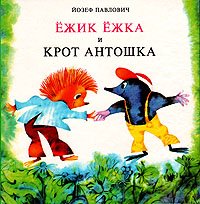 Ежик Ежка и крот Антошка