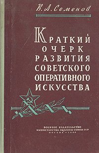 Краткий очерк развития советского оперативного искусства