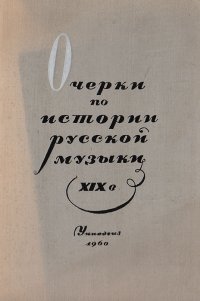 Очерки по истории русской музыки XIX века. Для учащихся старших классов