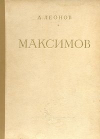 Максимов. Жизнь и творчество