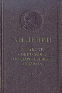 О работе советского государственного аппарата