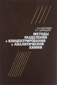 Методы разделения и концентрирования в аналитической химии