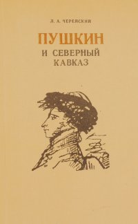 Пушкин и Северный Кавказ