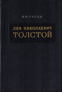 Лев Николаевич Толстой. Материалы к биографии с 1828 по 1855 год