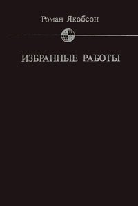 Роман Якобсон. Избранные работы