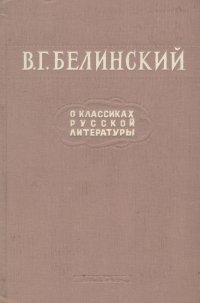 В. Г. Белинский о классиках русской литературы