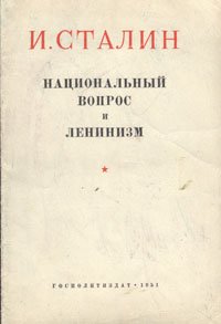 Национальный вопрос и ленинизм. Ответ товарищам Мешкову, Ковальчуку и другим