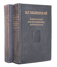 В. Г. Белинский. Избранные философские сочинения в 2 томах (комплект из 2 книг)