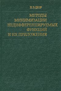 Методы минимизации недифференцируемых функций и их приложения