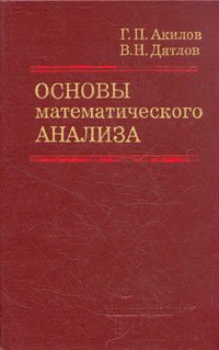 Основы математического анализа