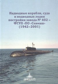 Надводные корабли, суда и подводные лодки постройки завода 402 - ФГУП 