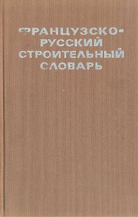 Французско-русский строительный словарь