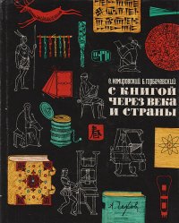 С книгой через века и страны