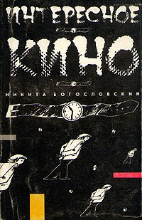 Интересное кино