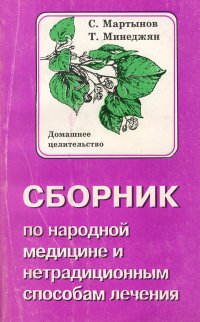 Сборник по народной медицине и нетрадиционным способам лечения. Домашнее целительство