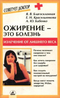 Ожирение - это болезнь. Излечение от лишнего веса