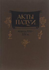 Акты Падуи конца XIII-XIV в