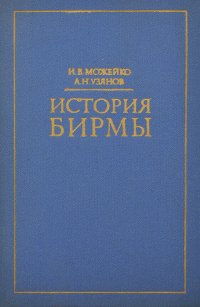 История Бирмы