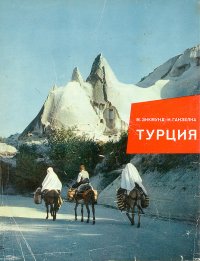 Турция: минареты, фиги, золушки