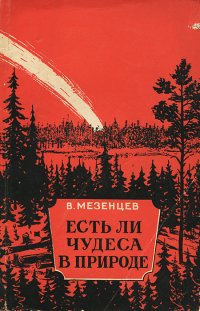 Есть ли чудеса в природе?