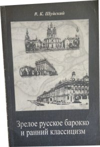 Зрелое русское барокко и ранний классицизм