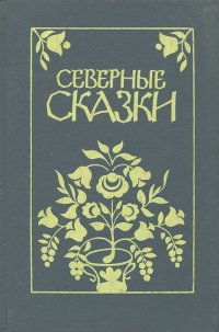 Северные сказки