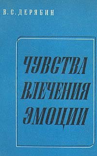 Чувства. Влечения. Эмоции