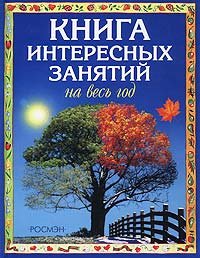 Книга интересных занятий на весь год