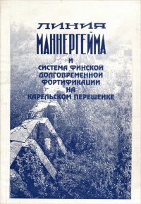 Линия Маннергейма и система финской долговременной фортификации на карельском перешейке