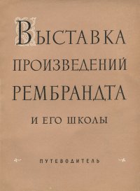 Выставка произведений Рембрандта и его школы. Путеводитель