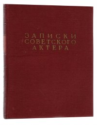 Записки советского актера