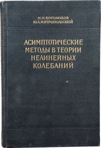 Асимптотические методы в теории нелинейных колебаний