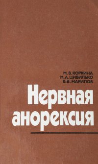 В. В. Марилов, М. В. Коркина, М. В. Цивилько - «Нервная анорексия»