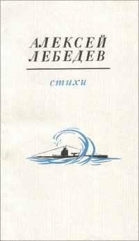 Алексей Лебедев. Стихи