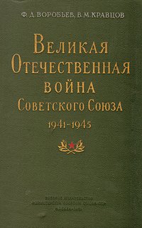 Великая Отечественная война Советского Союза 1941 -1945 (+ схемы)