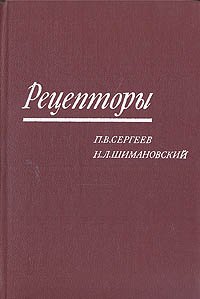 Рецепторы физиологически активных веществ